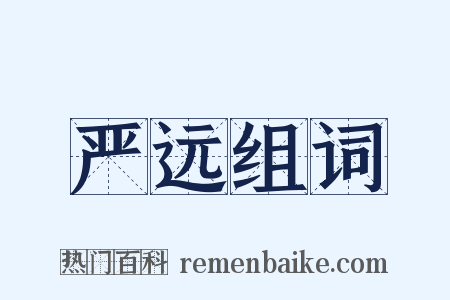 严远组词是什么意思的图片